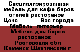 Специализированная мебель для кафе,баров,отелей,ресторанов › Цена ­ 5 000 - Все города Мебель, интерьер » Мебель для баров, ресторанов   . Ростовская обл.,Каменск-Шахтинский г.